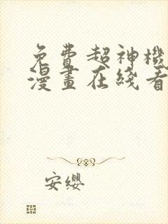 免费超神机械师漫画在线看