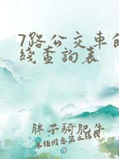 7路公交车的路线查询表