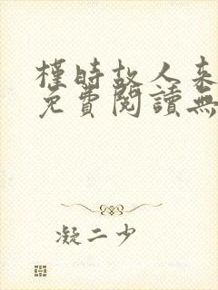 槿时故人来全文免费阅读无弹窗笔趣阁