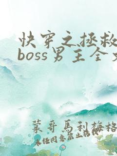 快穿之拯救黑化boss男主全文