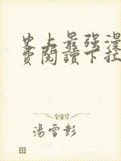 史上最强漫画免费阅读下拉式六漫画星球