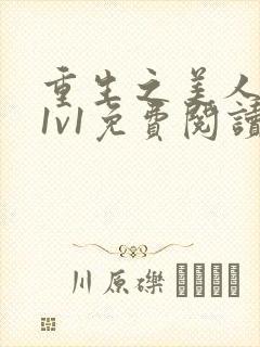 重生之美人君事1v1免费阅读