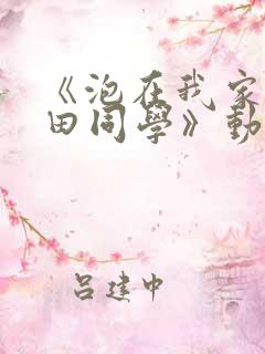 《泡在我家的黑田同学》动漫免费观看