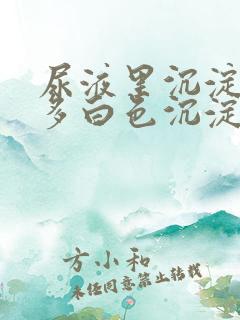 尿液里沉淀了许多白色沉淀物是什么东西