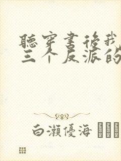 听穿书后我成了三个反派的恶毒后娘小说