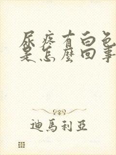 尿疼有白色颗粒是怎么回事