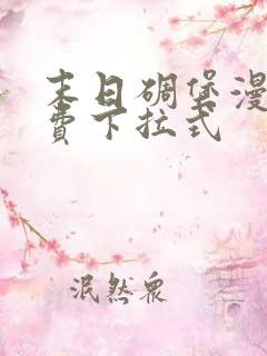 末日碉堡漫画免费下拉式