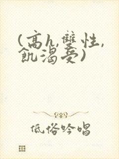 (高h,双性,饥渴受)