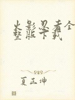 火影忍者全集完整版下载