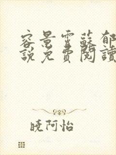 容景霄苏郁澜小说免费阅读最新章节