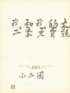 我和我的大佬第二季免费观看全集高清