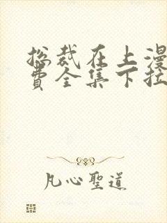 总裁在上漫画免费全集下拉式漫画