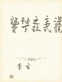 诡秘之主漫画免费下拉式观看