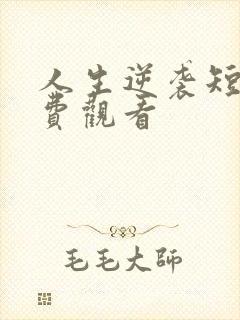 人生逆袭短剧免费观看