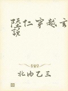 陆仁穿越玄幻小说