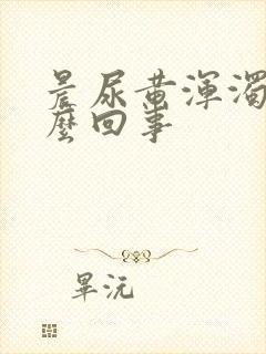 晨尿黄浑浊是怎么回事