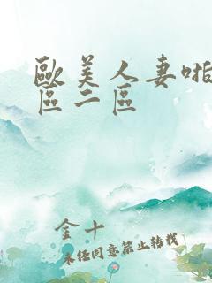 欧美人妻啪啪一区二区