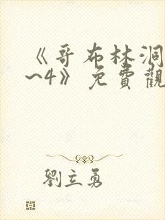 《哥布林洞窟1~4》免费观看双男