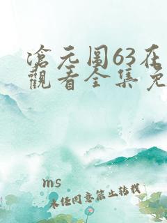 沧元图63在线观看全集免费高清