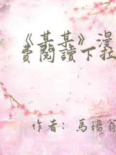 《某某》漫画免费阅读下拉式阅读