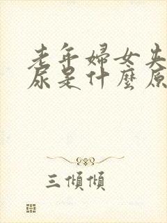 老年妇女夹不住尿是什么原因