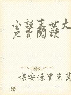 小说末世大回炉免费阅读