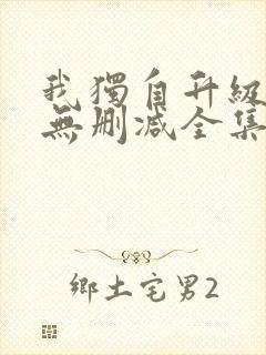 我独自升级漫画无删减全集免费