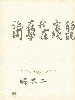 泡在我家的黑田同学在线观看