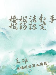 婚姻法对事实婚姻的认定