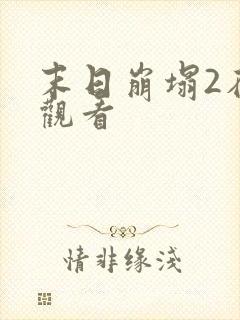 末日崩塌2在线观看