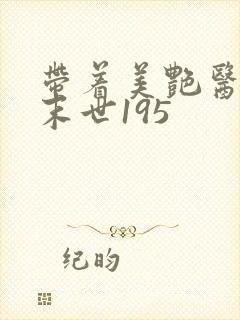 带着美艳医母闯末世195