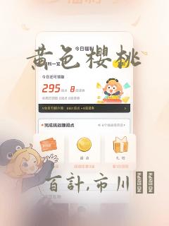 黄色樱桃：结局+番外