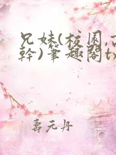 兄妹(校园,高干)笔趣阁txt