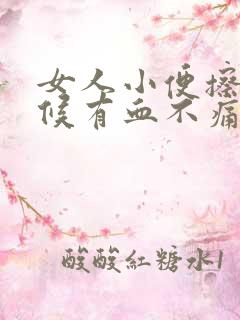 女人小便擦的时候有血不痛不痒