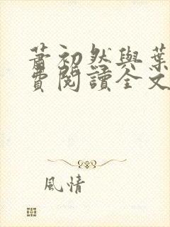 萧初然与叶辰免费阅读全文免费阅读