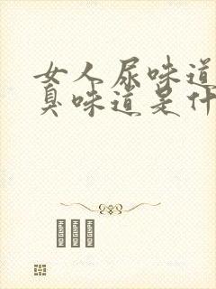 女人尿味道有腥臭味道是什么原因