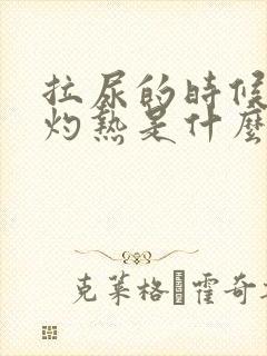 拉尿的时候尿道灼热是什么原因