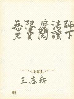 无限魔法师漫画免费阅读下拉式