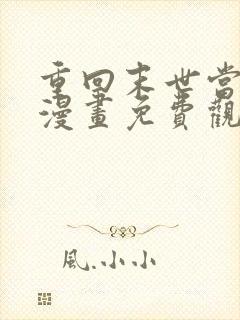 重回末世当大佬漫画免费观看