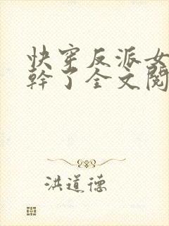 快穿反派女配不干了全文阅读