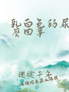 乳白色的尿是怎么回事