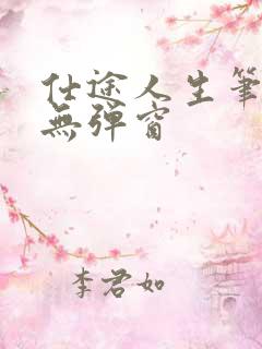 仕途人生笔趣阁无弹窗