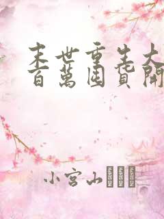 末世重生大佬从百万囤货开始在线