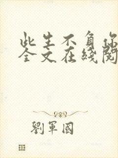 此生不负你情深全文在线阅读