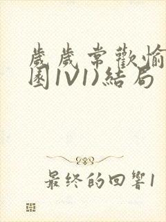 岁岁常欢愉(校园1V1)结局