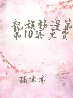 龙族动漫第二季第10集免费观看