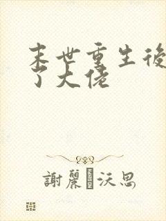 末世重生后我成了大佬