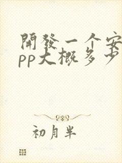 开发一个安卓app大概多少钱