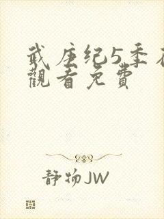 武庚纪5季在线观看免费