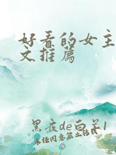 好看的女主末世文推荐